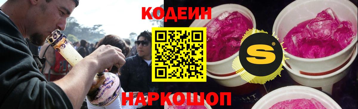 Энгельс  Кодеин Purple Drank  Вход с VPN  Codein напиток Lean (лин) 